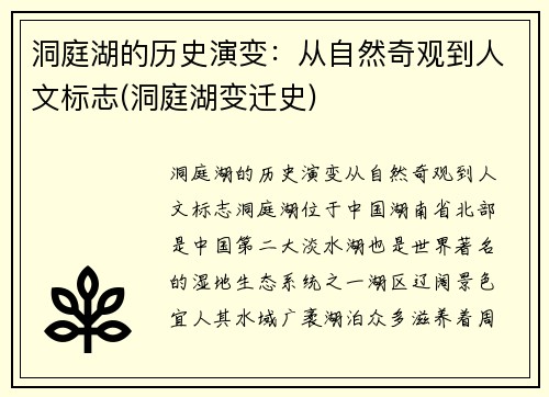 洞庭湖的历史演变：从自然奇观到人文标志(洞庭湖变迁史)