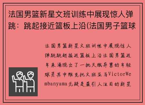 法国男篮新星文班训练中展现惊人弹跳：跳起接近篮板上沿(法国男子篮球)