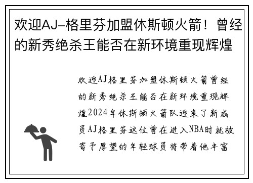 欢迎AJ-格里芬加盟休斯顿火箭！曾经的新秀绝杀王能否在新环境重现辉煌？