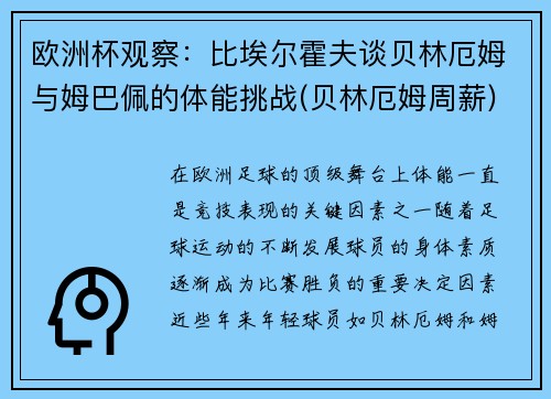 欧洲杯观察：比埃尔霍夫谈贝林厄姆与姆巴佩的体能挑战(贝林厄姆周薪)