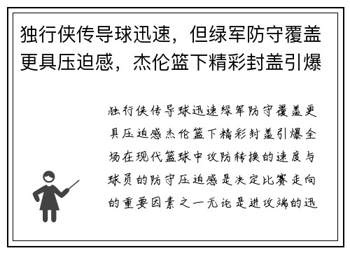 独行侠传导球迅速，但绿军防守覆盖更具压迫感，杰伦篮下精彩封盖引爆全场