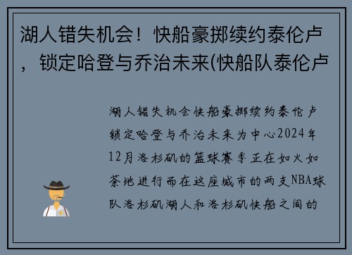 湖人错失机会！快船豪掷续约泰伦卢，锁定哈登与乔治未来(快船队泰伦卢)