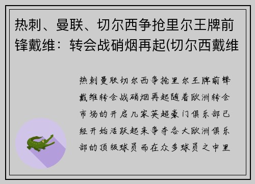 热刺、曼联、切尔西争抢里尔王牌前锋戴维：转会战硝烟再起(切尔西戴维婚礼现场)