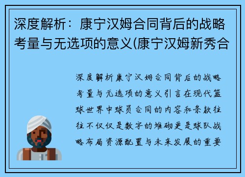 深度解析：康宁汉姆合同背后的战略考量与无选项的意义(康宁汉姆新秀合同)