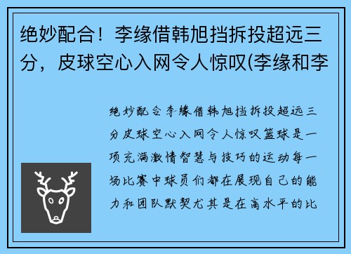 绝妙配合！李缘借韩旭挡拆投超远三分，皮球空心入网令人惊叹(李缘和李浪)