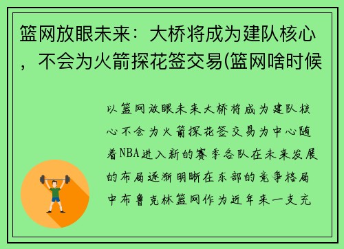 篮网放眼未来：大桥将成为建队核心，不会为火箭探花签交易(篮网啥时候打火箭)