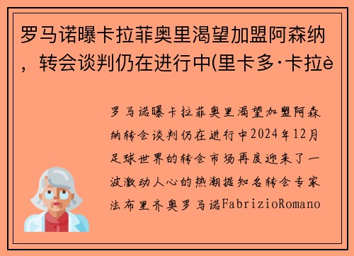 罗马诺曝卡拉菲奥里渴望加盟阿森纳，转会谈判仍在进行中(里卡多·卡拉菲奥里)