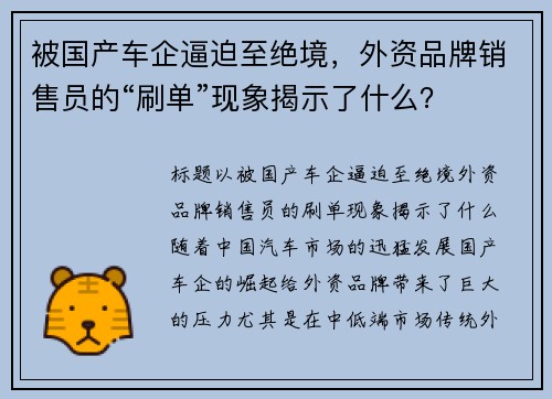 被国产车企逼迫至绝境，外资品牌销售员的“刷单”现象揭示了什么？