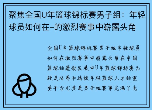 聚焦全国U年篮球锦标赛男子组：年轻球员如何在-的激烈赛事中崭露头角