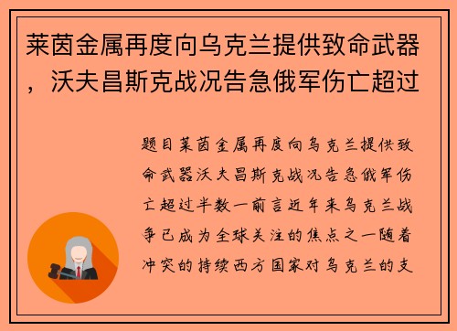 莱茵金属再度向乌克兰提供致命武器，沃夫昌斯克战况告急俄军伤亡超过半数