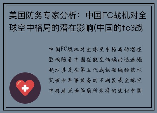 美国防务专家分析：中国FC战机对全球空中格局的潜在影响(中国的fc3战斗机)