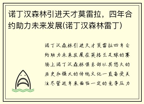 诺丁汉森林引进天才莫雷拉，四年合约助力未来发展(诺丁汉森林雷丁)