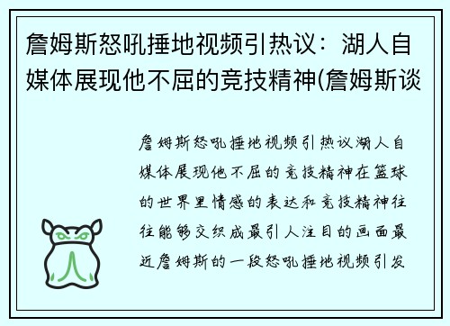 詹姆斯怒吼捶地视频引热议：湖人自媒体展现他不屈的竞技精神(詹姆斯谈论湖人)