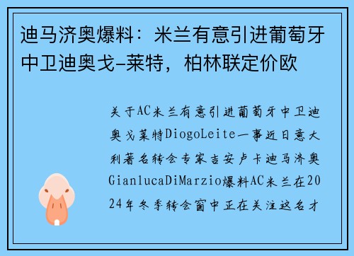 迪马济奥爆料：米兰有意引进葡萄牙中卫迪奥戈-莱特，柏林联定价欧