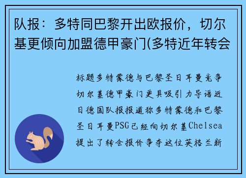 队报：多特同巴黎开出欧报价，切尔基更倾向加盟德甲豪门(多特近年转会)