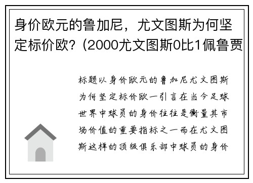 身价欧元的鲁加尼，尤文图斯为何坚定标价欧？(2000尤文图斯0比1佩鲁贾)