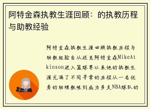 阿特金森执教生涯回顾：的执教历程与助教经验