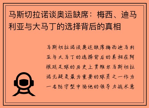 马斯切拉诺谈奥运缺席：梅西、迪马利亚与大马丁的选择背后的真相