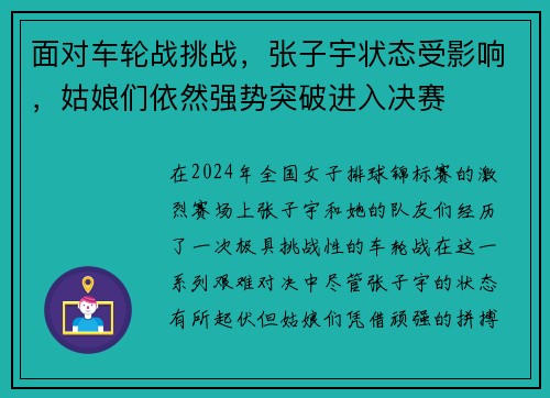 面对车轮战挑战，张子宇状态受影响，姑娘们依然强势突破进入决赛