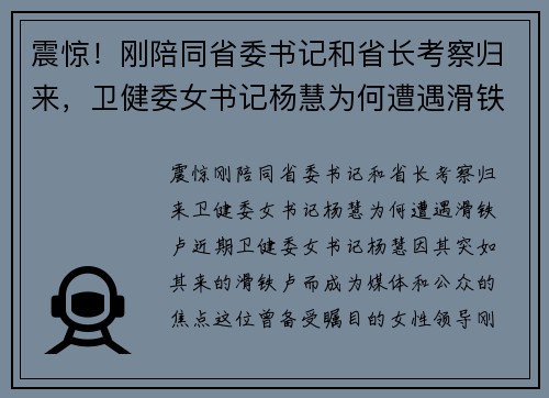 震惊！刚陪同省委书记和省长考察归来，卫健委女书记杨慧为何遭遇滑铁卢？