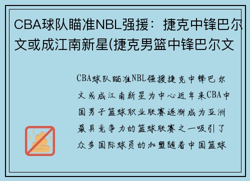 CBA球队瞄准NBL强援：捷克中锋巴尔文或成江南新星(捷克男篮中锋巴尔文)