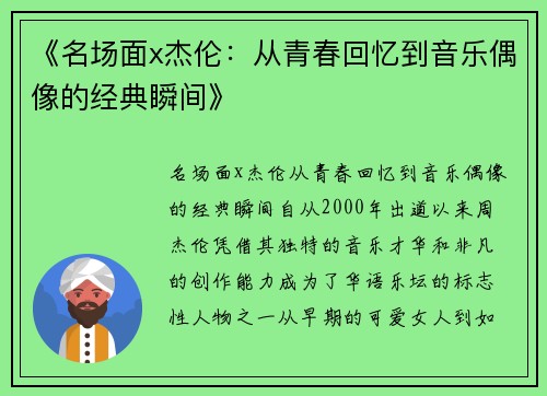 《名场面x杰伦：从青春回忆到音乐偶像的经典瞬间》