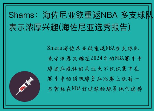 Shams：海佐尼亚欲重返NBA 多支球队表示浓厚兴趣(海佐尼亚选秀报告)