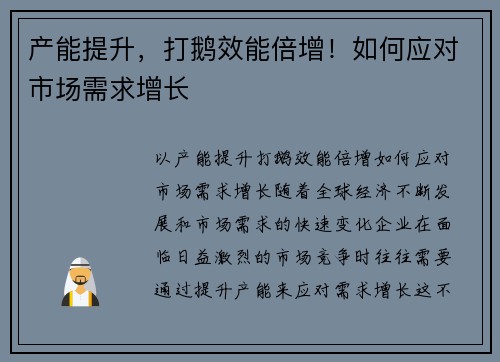 产能提升，打鹅效能倍增！如何应对市场需求增长