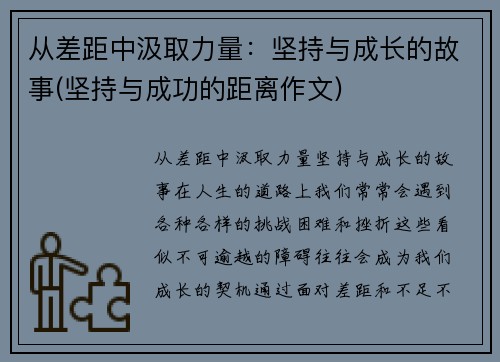 从差距中汲取力量：坚持与成长的故事(坚持与成功的距离作文)