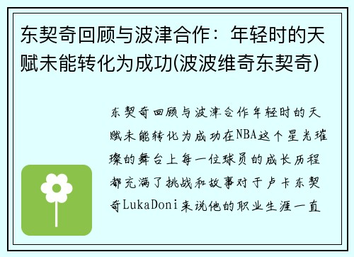 东契奇回顾与波津合作：年轻时的天赋未能转化为成功(波波维奇东契奇)