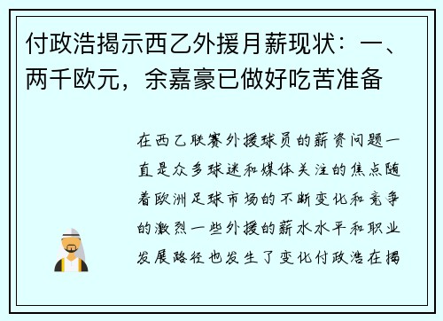 付政浩揭示西乙外援月薪现状：一、两千欧元，余嘉豪已做好吃苦准备