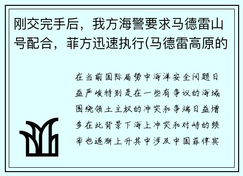 刚交完手后，我方海警要求马德雷山号配合，菲方迅速执行(马德雷高原的海拔是多少英尺)