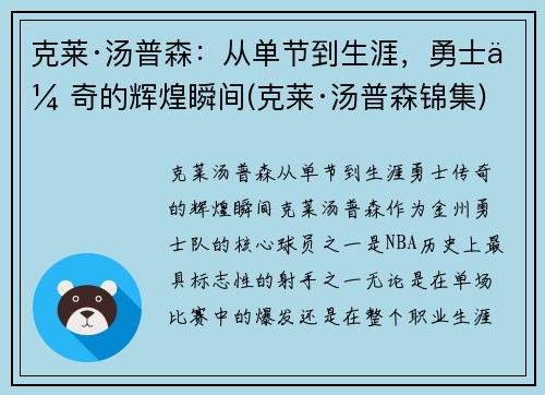 克莱·汤普森：从单节到生涯，勇士传奇的辉煌瞬间(克莱·汤普森锦集)