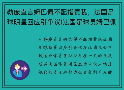 勒庞直言姆巴佩不配指责我，法国足球明星回应引争议(法国足球员姆巴佩简介)