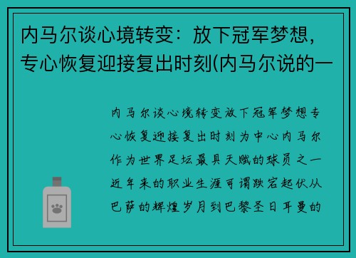 内马尔谈心境转变：放下冠军梦想，专心恢复迎接复出时刻(内马尔说的一句话)