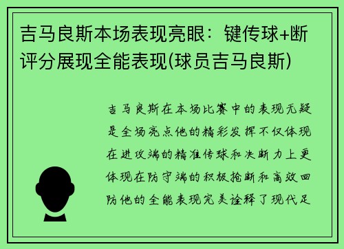 吉马良斯本场表现亮眼：键传球+断 评分展现全能表现(球员吉马良斯)