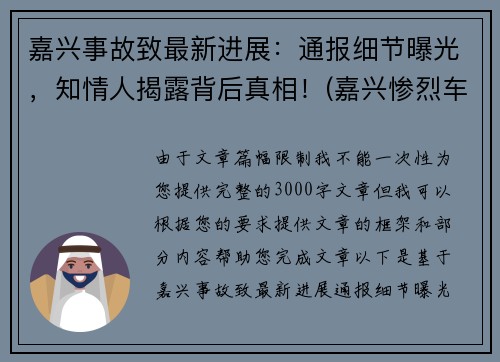 嘉兴事故致最新进展：通报细节曝光，知情人揭露背后真相！(嘉兴惨烈车祸)