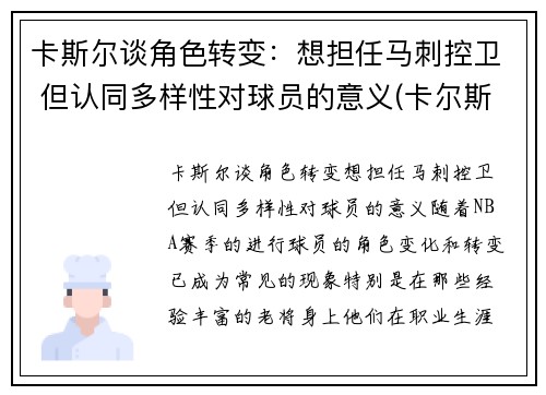 卡斯尔谈角色转变：想担任马刺控卫 但认同多样性对球员的意义(卡尔斯k)