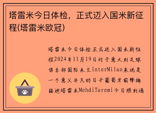 塔雷米今日体检，正式迈入国米新征程(塔雷米欧冠)