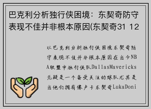 巴克利分析独行侠困境：东契奇防守表现不佳并非根本原因(东契奇31 12 20 独行侠险胜奇才)