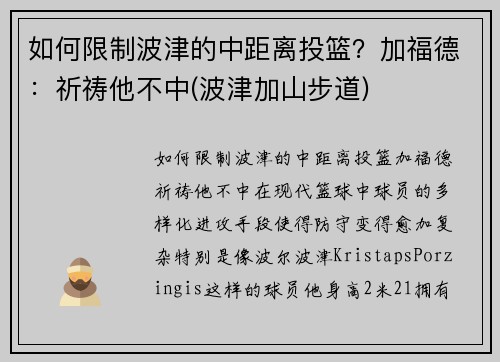 如何限制波津的中距离投篮？加福德：祈祷他不中(波津加山步道)