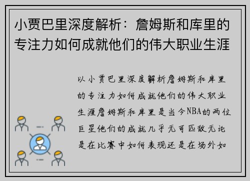 小贾巴里深度解析：詹姆斯和库里的专注力如何成就他们的伟大职业生涯