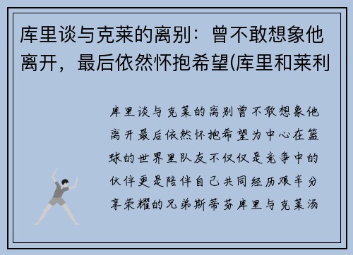 库里谈与克莱的离别：曾不敢想象他离开，最后依然怀抱希望(库里和莱利)