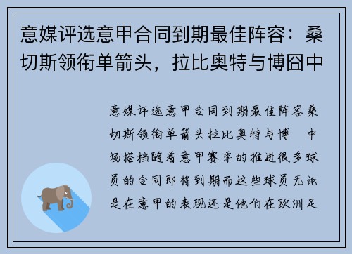 意媒评选意甲合同到期最佳阵容：桑切斯领衔单箭头，拉比奥特与博囧中场搭档