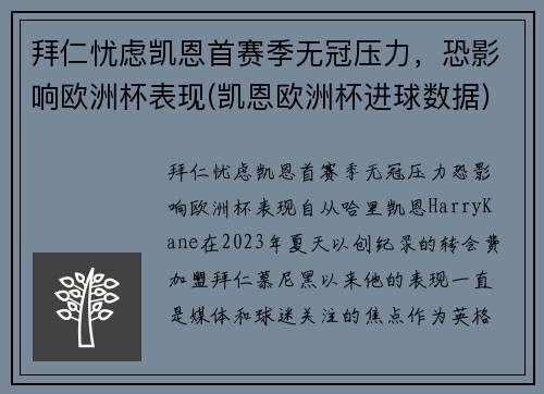 拜仁忧虑凯恩首赛季无冠压力，恐影响欧洲杯表现(凯恩欧洲杯进球数据)