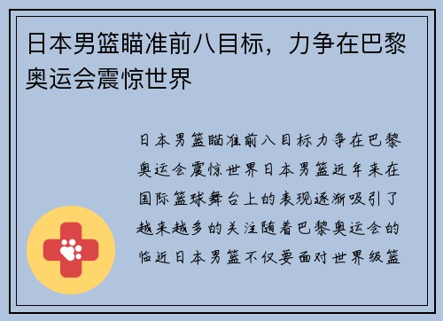 日本男篮瞄准前八目标，力争在巴黎奥运会震惊世界