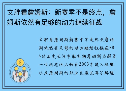 文胖看詹姆斯：新赛季不是终点，詹姆斯依然有足够的动力继续征战