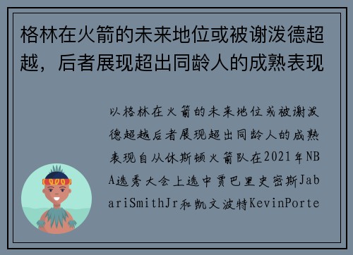 格林在火箭的未来地位或被谢泼德超越，后者展现超出同龄人的成熟表现