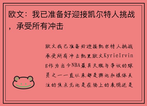 欧文：我已准备好迎接凯尔特人挑战，承受所有冲击