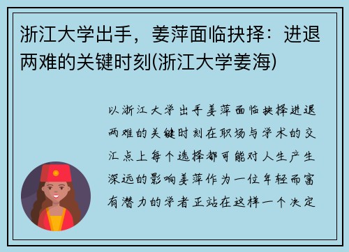 浙江大学出手，姜萍面临抉择：进退两难的关键时刻(浙江大学姜海)